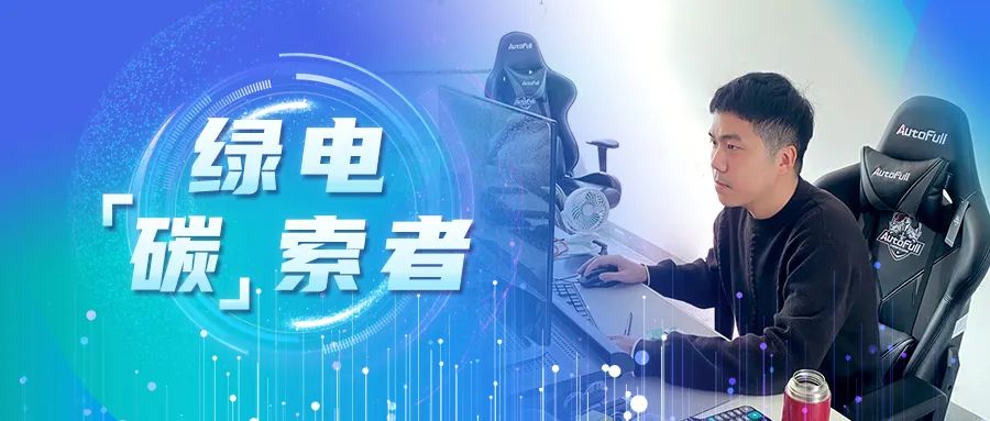 绿电&ldquo;碳&rdquo;索者 | 郑成建：勇做低碳发展排头兵，做一&ldquo;桩&rdquo;好生意