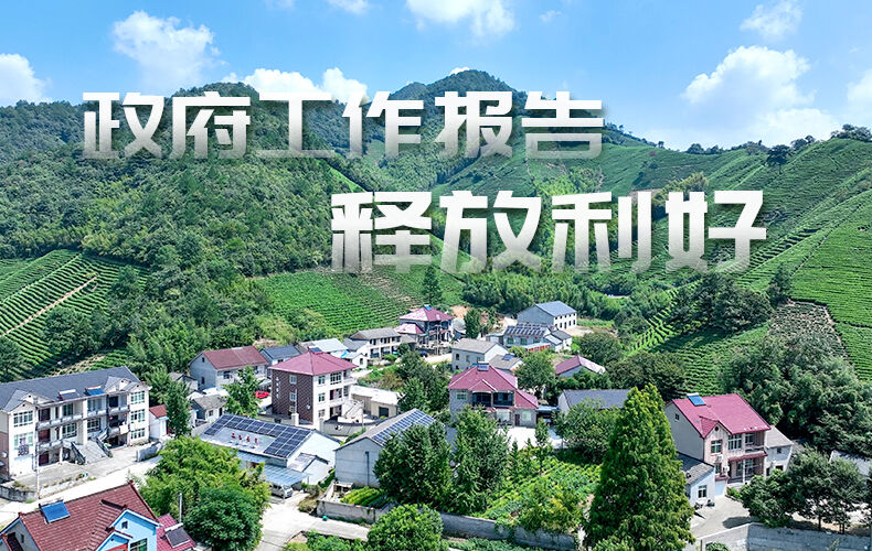 政策速览｜从政府工作报告看分布式光伏新机遇