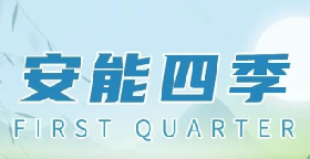 安能四季 | 一张长图回顾我们的第一季