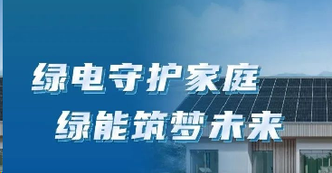 光生绿电，渐入「家」境 | 与绿电家携手迈向品质低碳生活