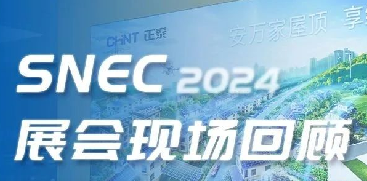 SNEC2024 | 亮点不断！正泰安能斩获&ldquo;吉瓦级金奖&rdquo;，海外品牌PVSTAR正式发布
