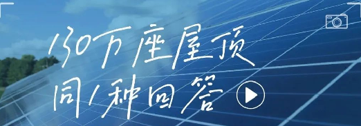 130万座屋顶，同1种回答