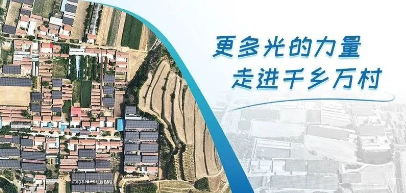 首个！正泰安能&ldquo;整村开发&rdquo;新模式落地